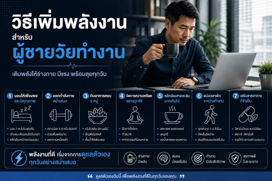 วิธีเพิ่มพลังงานสำหรับผู้ชายวัยทำงาน