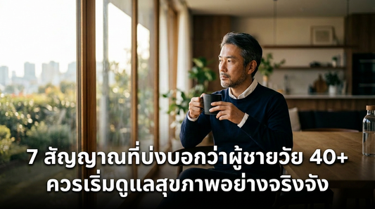 7 สัญญาณที่บ่งบอกว่าผู้ชายวัย 40+ ควรเริ่มดูแลสุขภาพอย่างจริงจัง