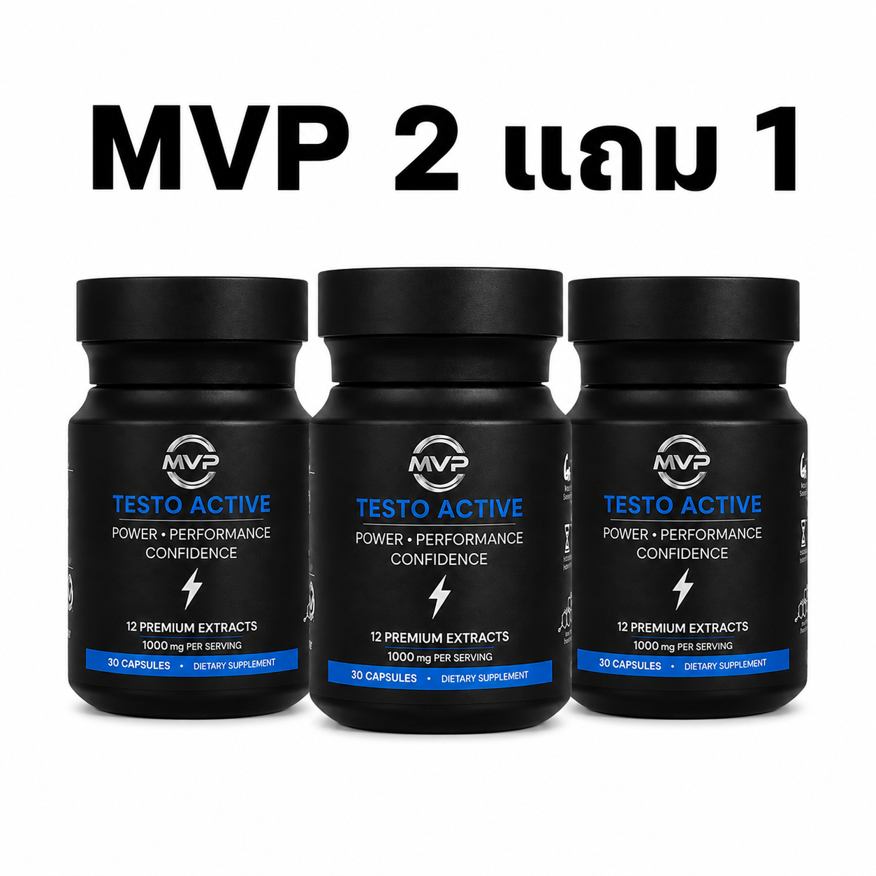 MVP testo active 2 แถม 1 รวม 3 กระปุก
